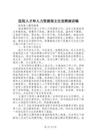 医院人才和人力资源部主任竞聘演讲稿
