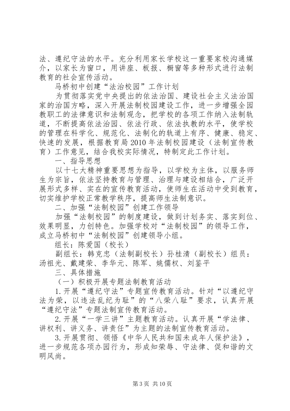 创建“法治校园”工作计划_第3页
