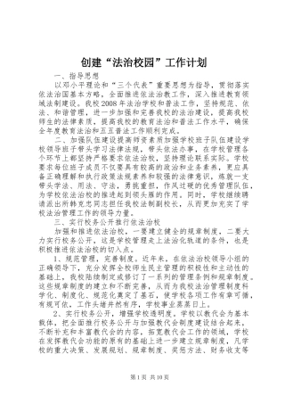 创建“法治校园”工作计划
