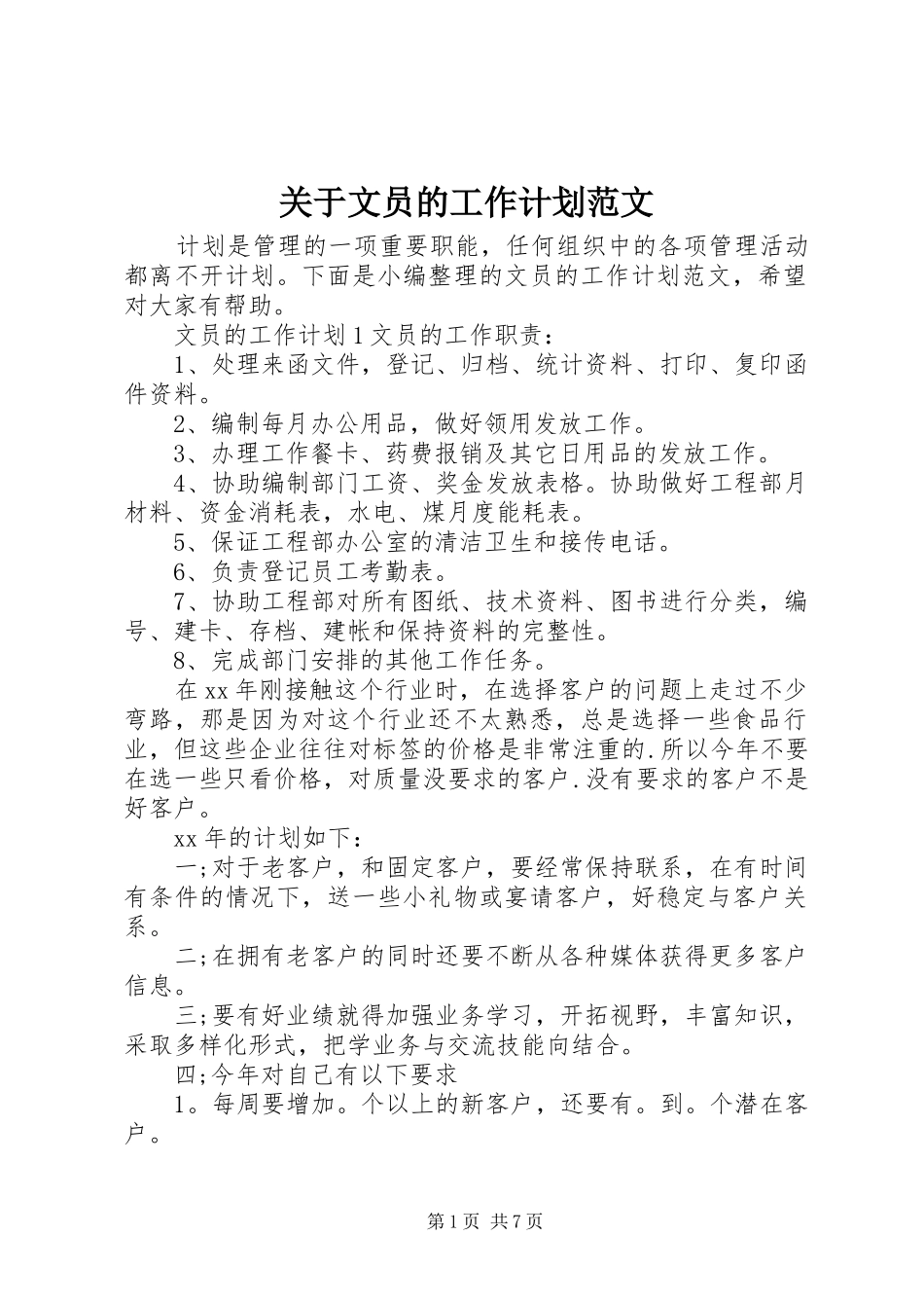 关于文员的工作计划范文_第1页