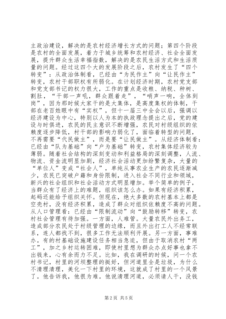 县委书记在全县农村支部书记集中培训开班仪式上的讲话_第2页