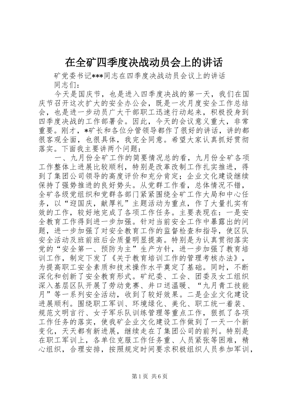 在全矿四季度决战动员会上的讲话_第1页