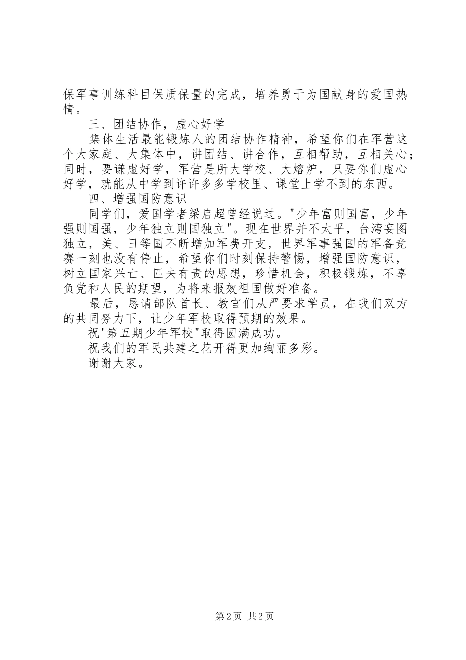 在八一建军节前夕开展的少年军校开学典礼上的讲话_第2页