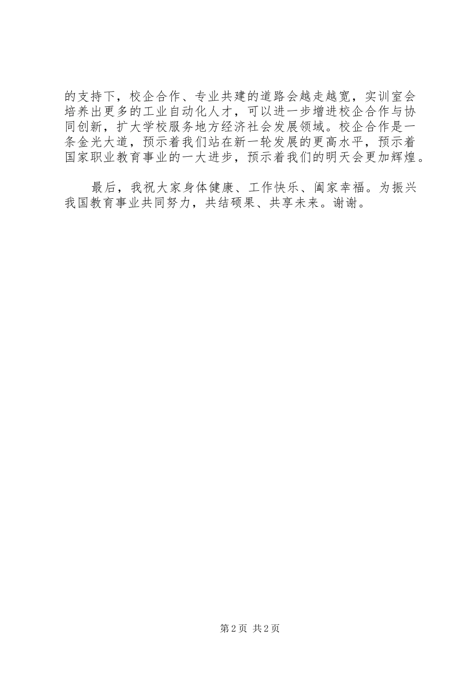 校企合作共建专业实验室授牌仪式发言稿_第2页