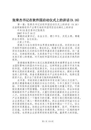 张荣杰书记在软件园启动仪式上的讲话(9.16)