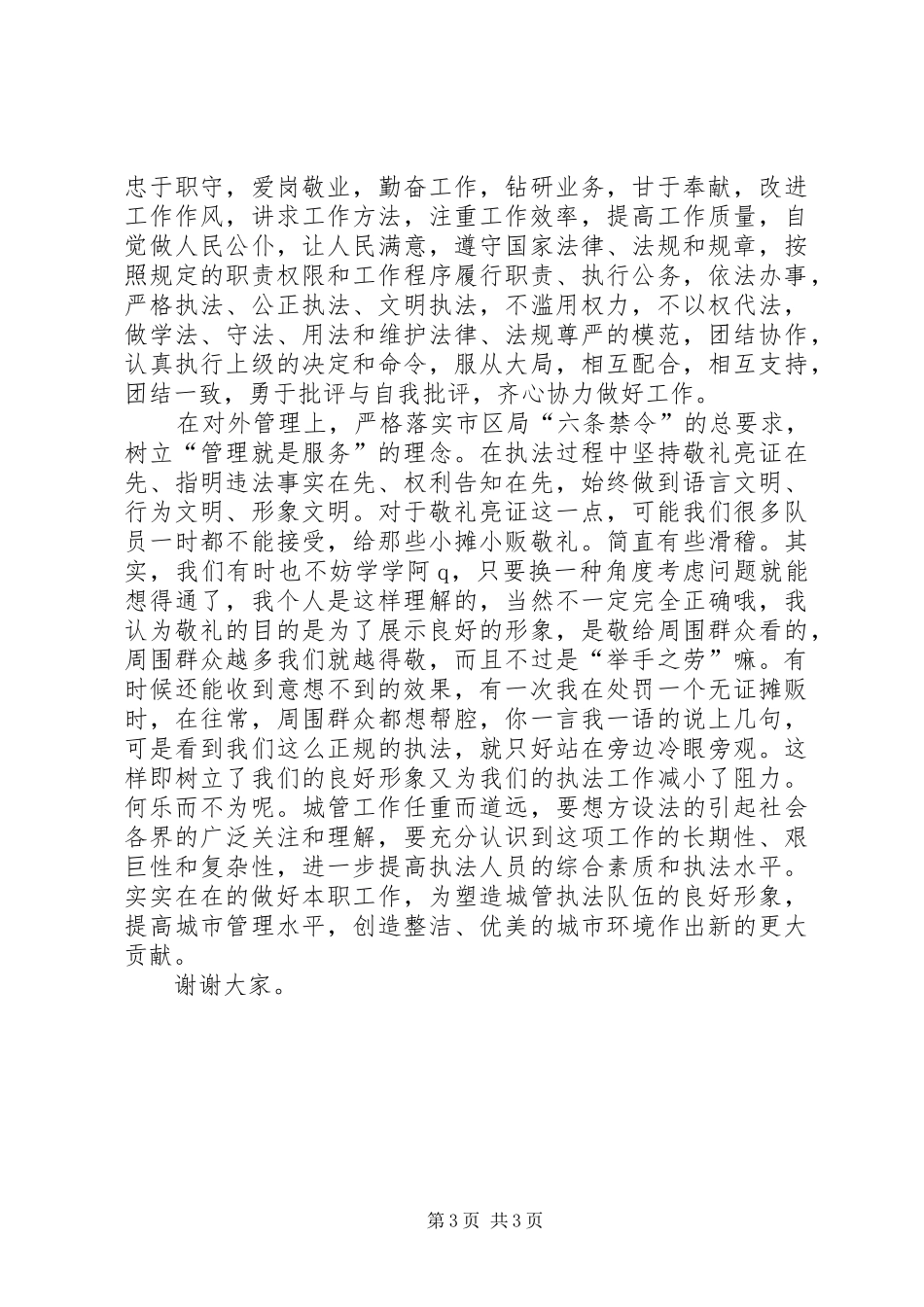 城管中队长竞职竞聘演讲稿_第3页