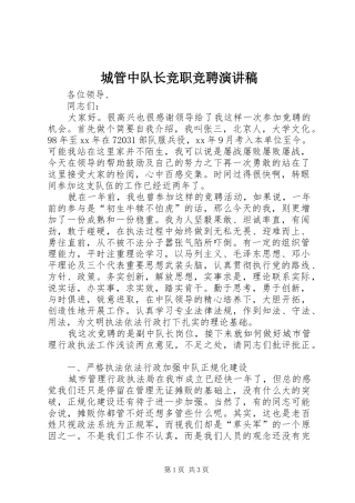 城管中队长竞职竞聘演讲稿