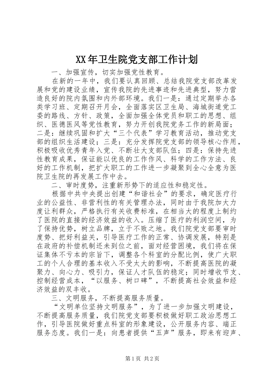 XX年卫生院党支部工作计划_第1页
