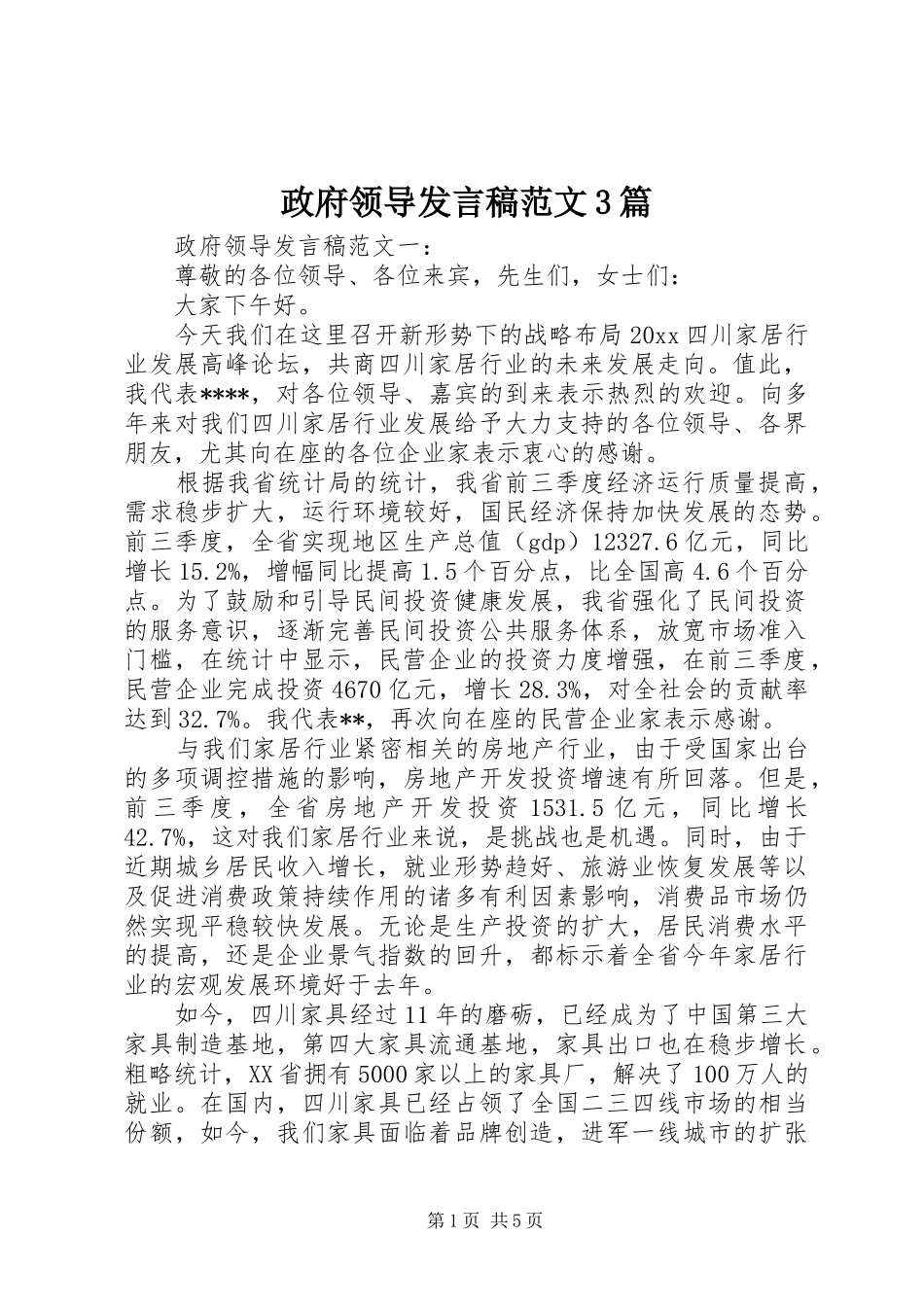 政府领导发言稿范文3篇_第1页