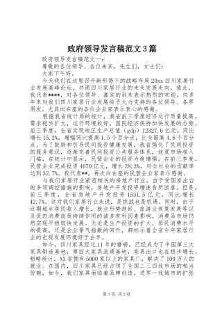 政府领导发言稿范文3篇