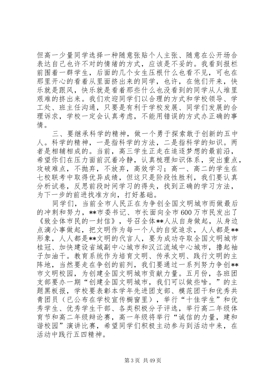 学校庆祝五四青年节大会领导讲话稿（14篇）_第3页