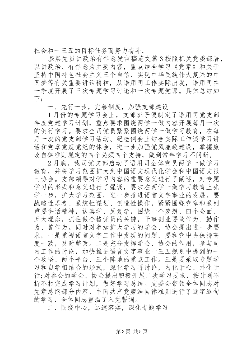 基层党员讲政治有信念发言稿范文_第3页