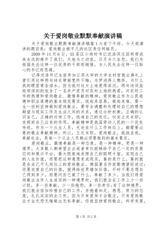 关于爱岗敬业默默奉献演讲稿