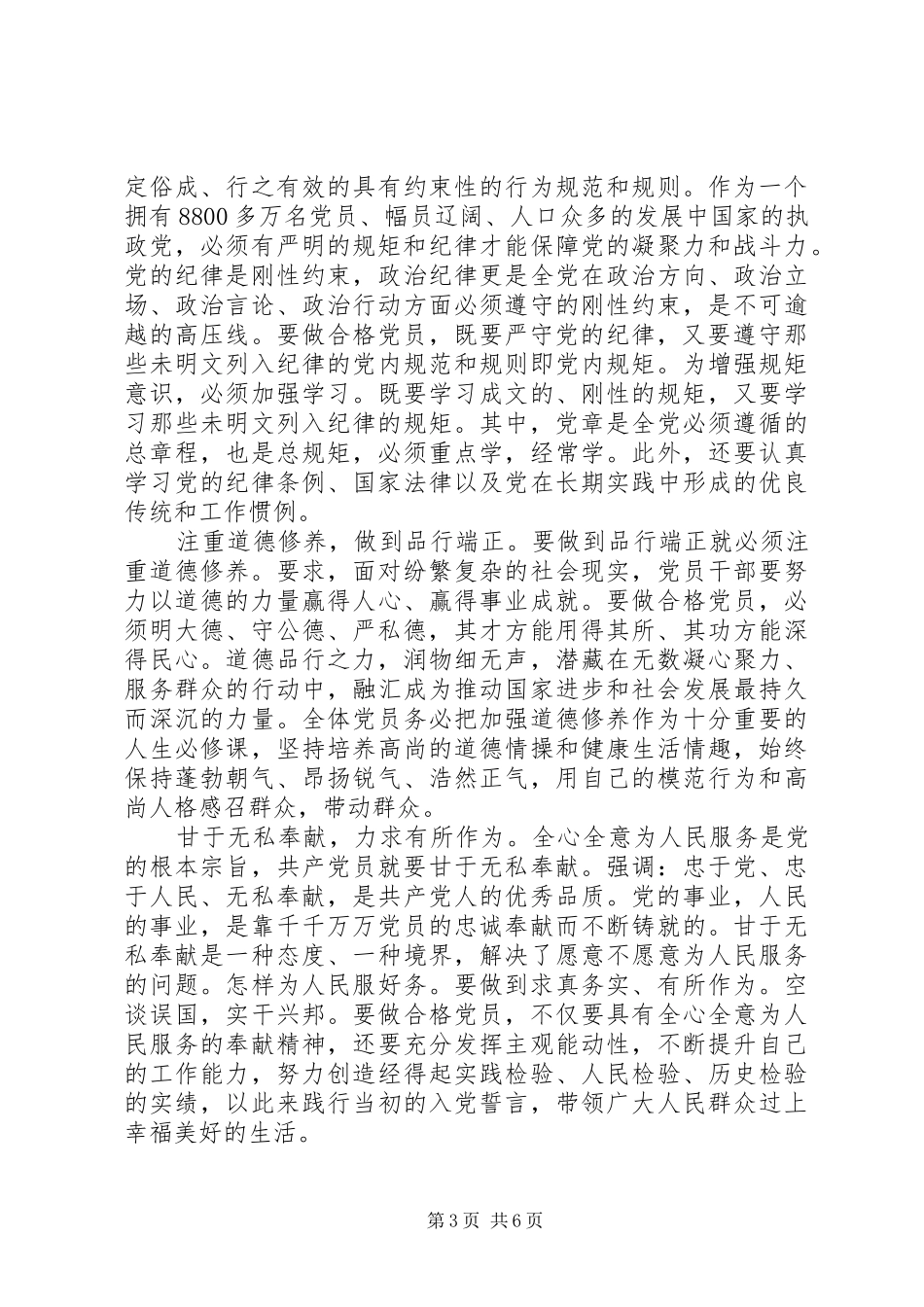 村干部关于四讲四有发言稿_第3页