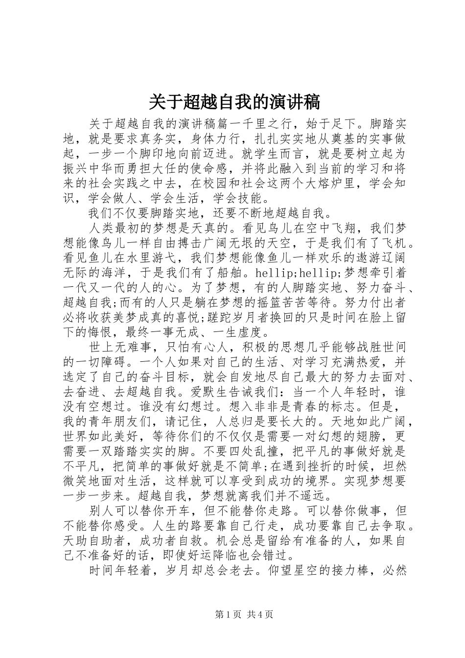 关于超越自我的演讲稿_第1页