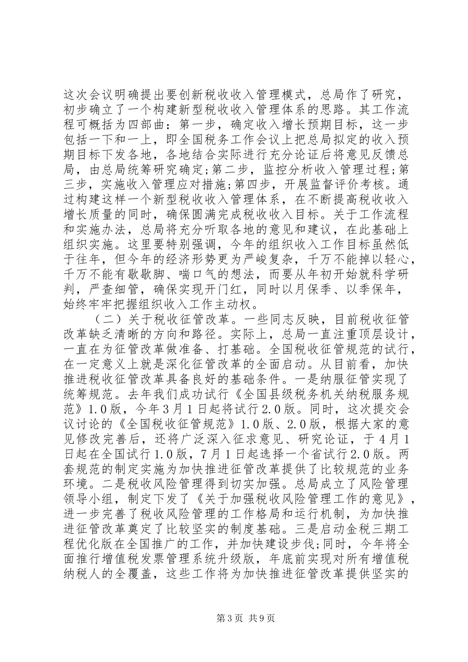 税务工作会议上的讲话_第3页