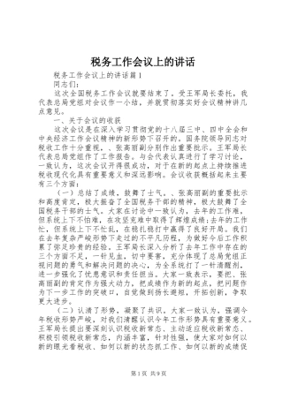 税务工作会议上的讲话