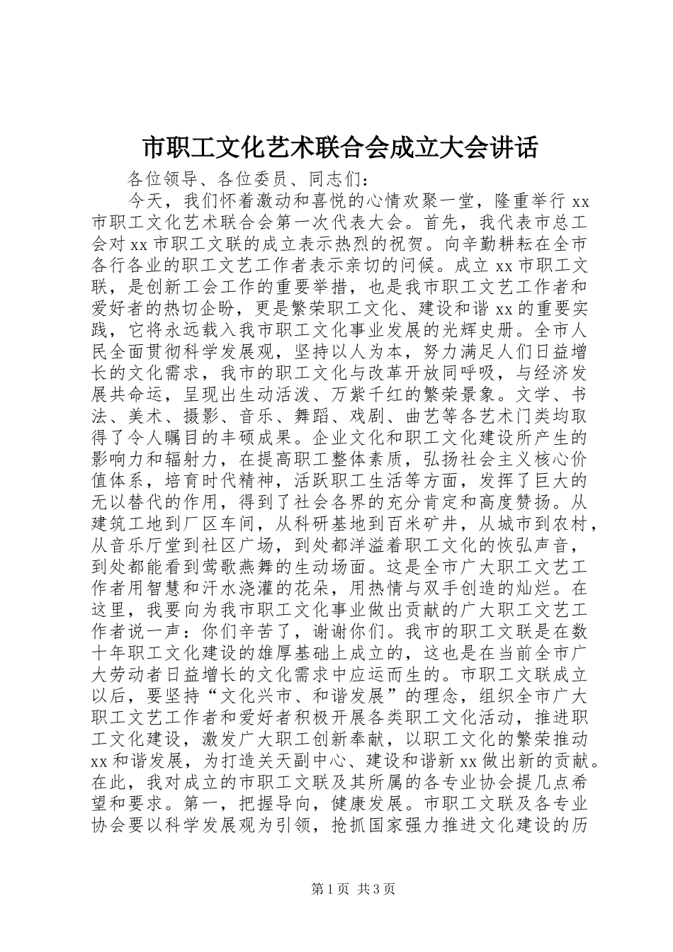 市职工文化艺术联合会成立大会讲话_第1页