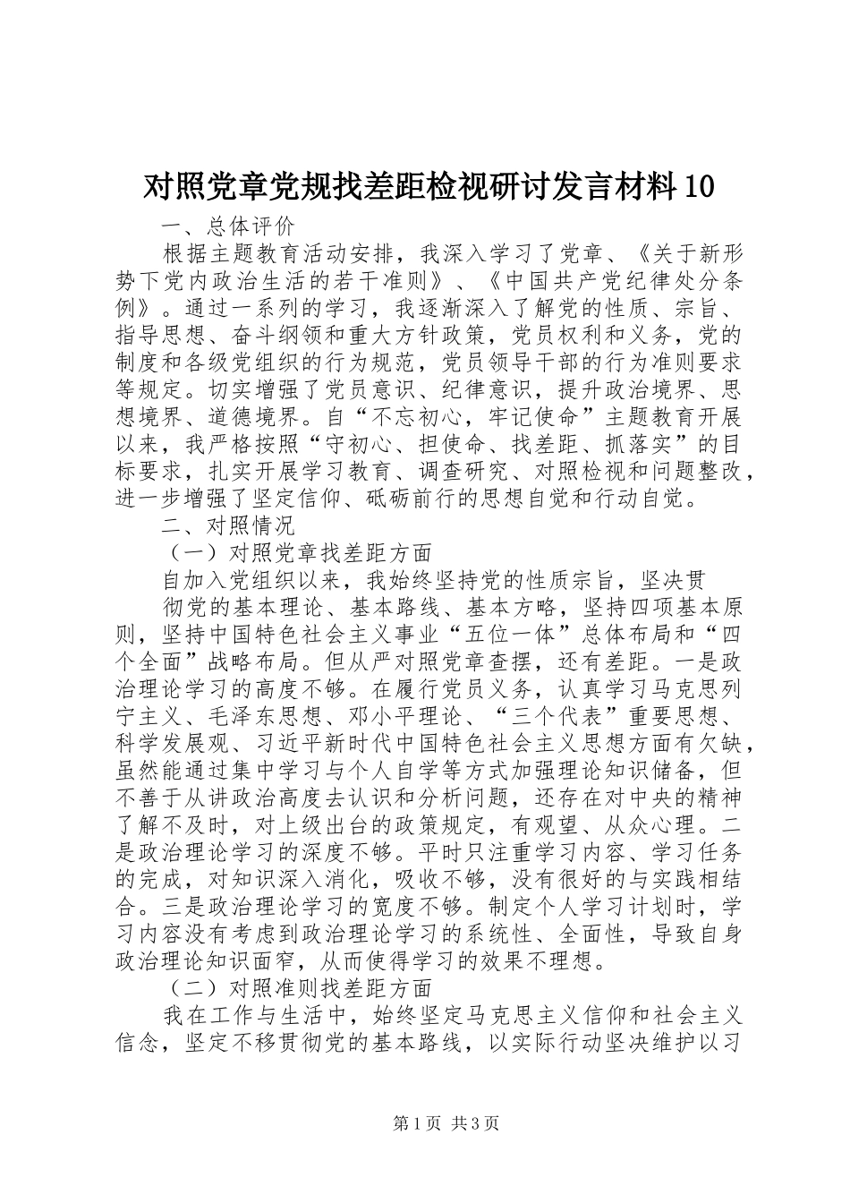 对照党章党规找差距检视研讨发言材料10_第1页
