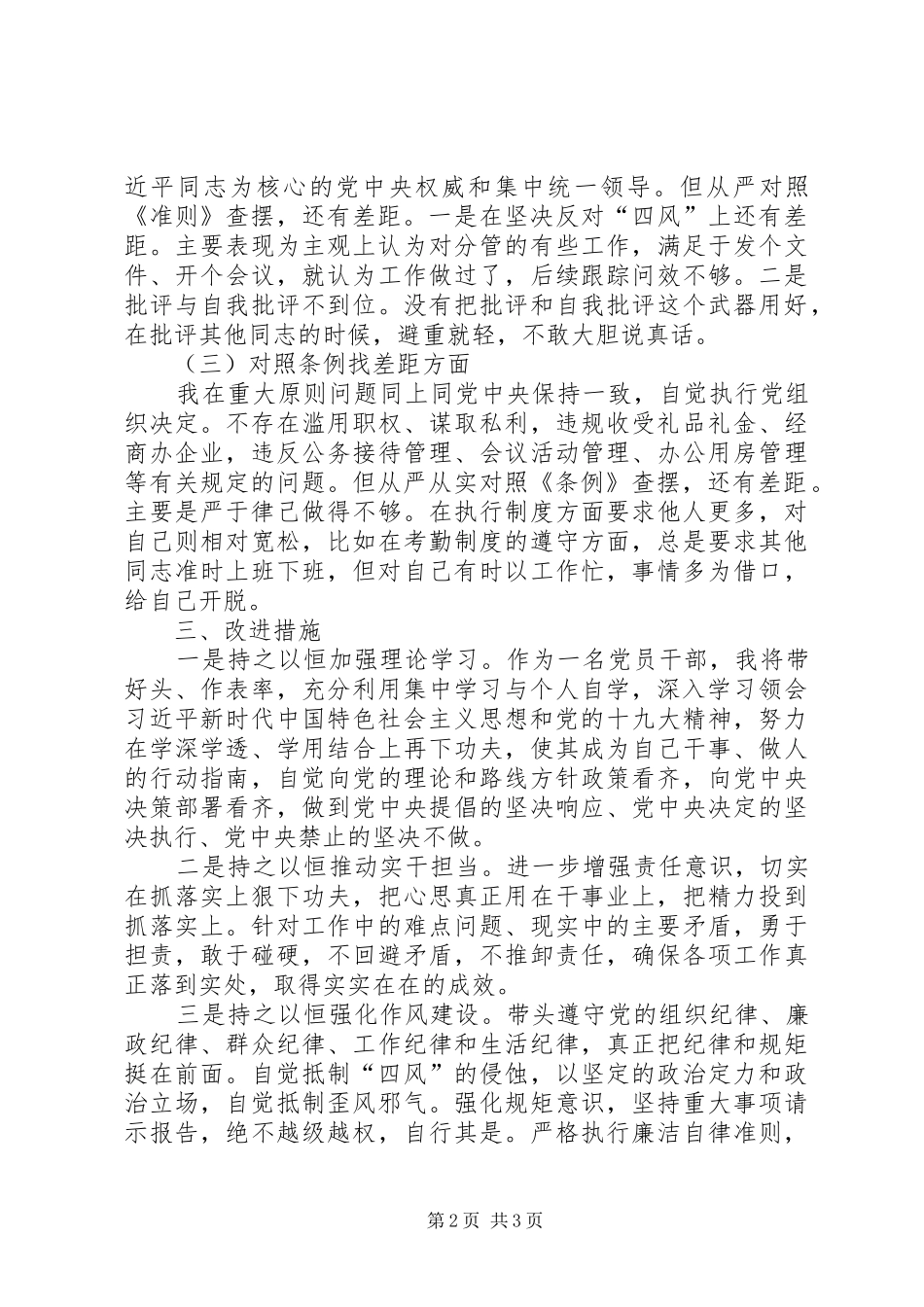 对照党章党规找差距检视研讨发言材料10_第2页