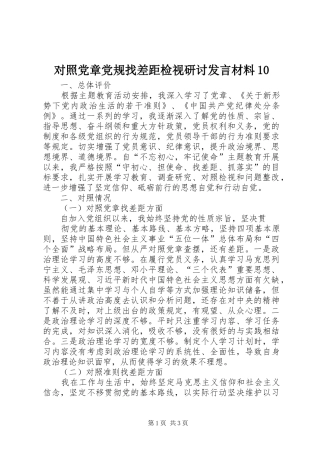 对照党章党规找差距检视研讨发言材料10