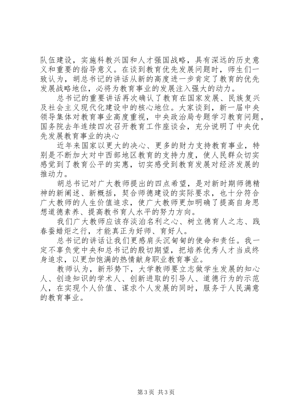 学习全国优秀教师代表座谈会重要讲话心得体会_第3页