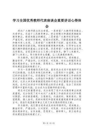 学习全国优秀教师代表座谈会重要讲话心得体会