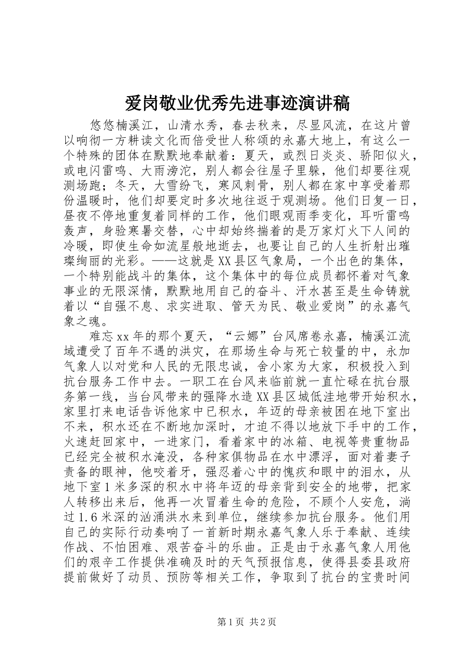 爱岗敬业优秀先进事迹演讲稿_第1页