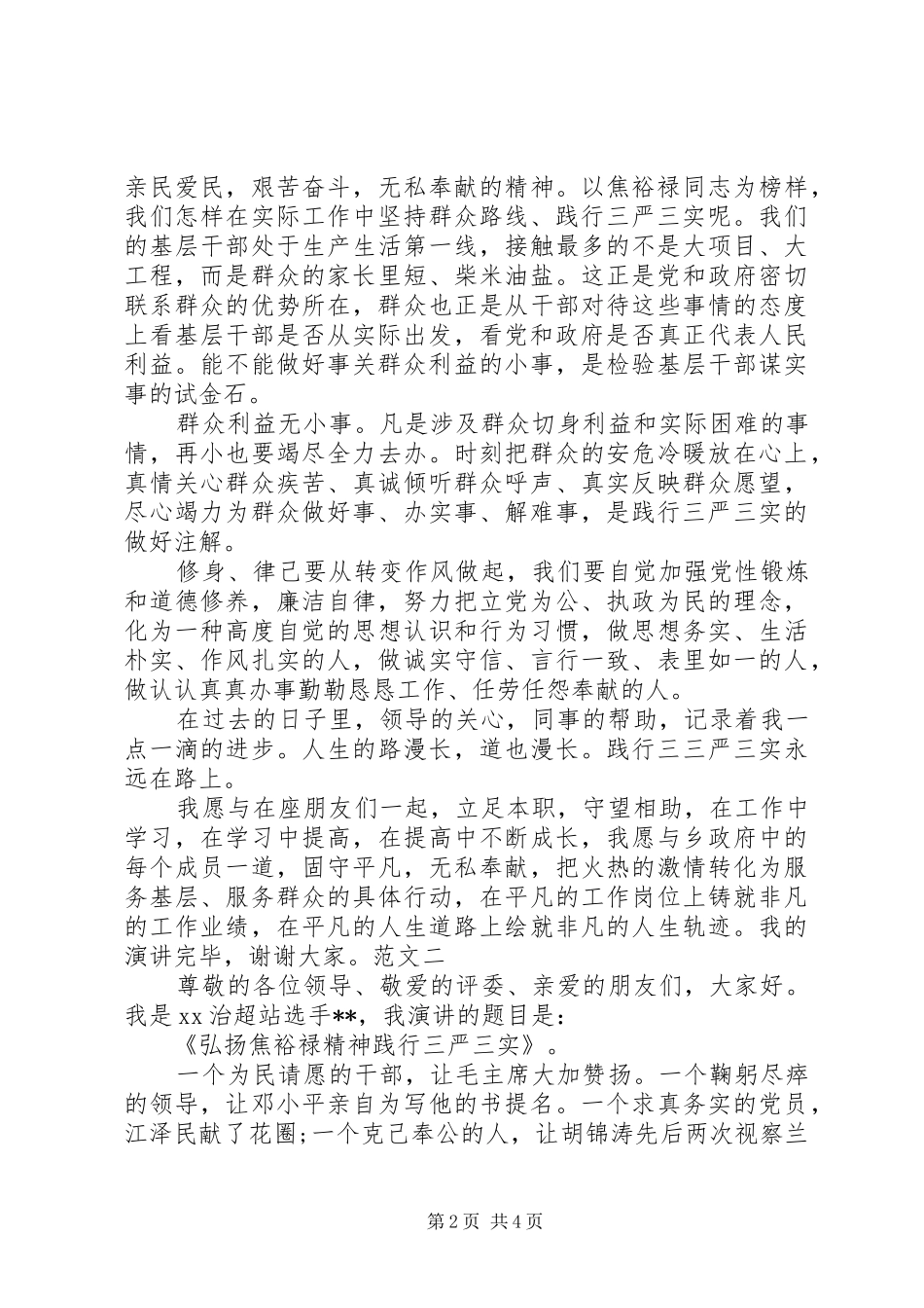 关于践行三严三实演讲稿[样例5]_第2页