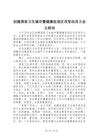 创建国家卫生城市暨健康促进区攻坚动员大会主持词