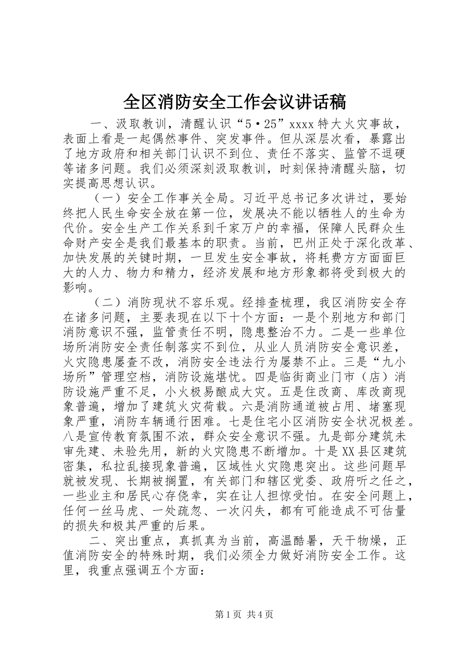 全区消防安全工作会议讲话稿_第1页