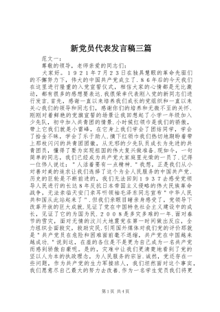新党员代表发言稿三篇