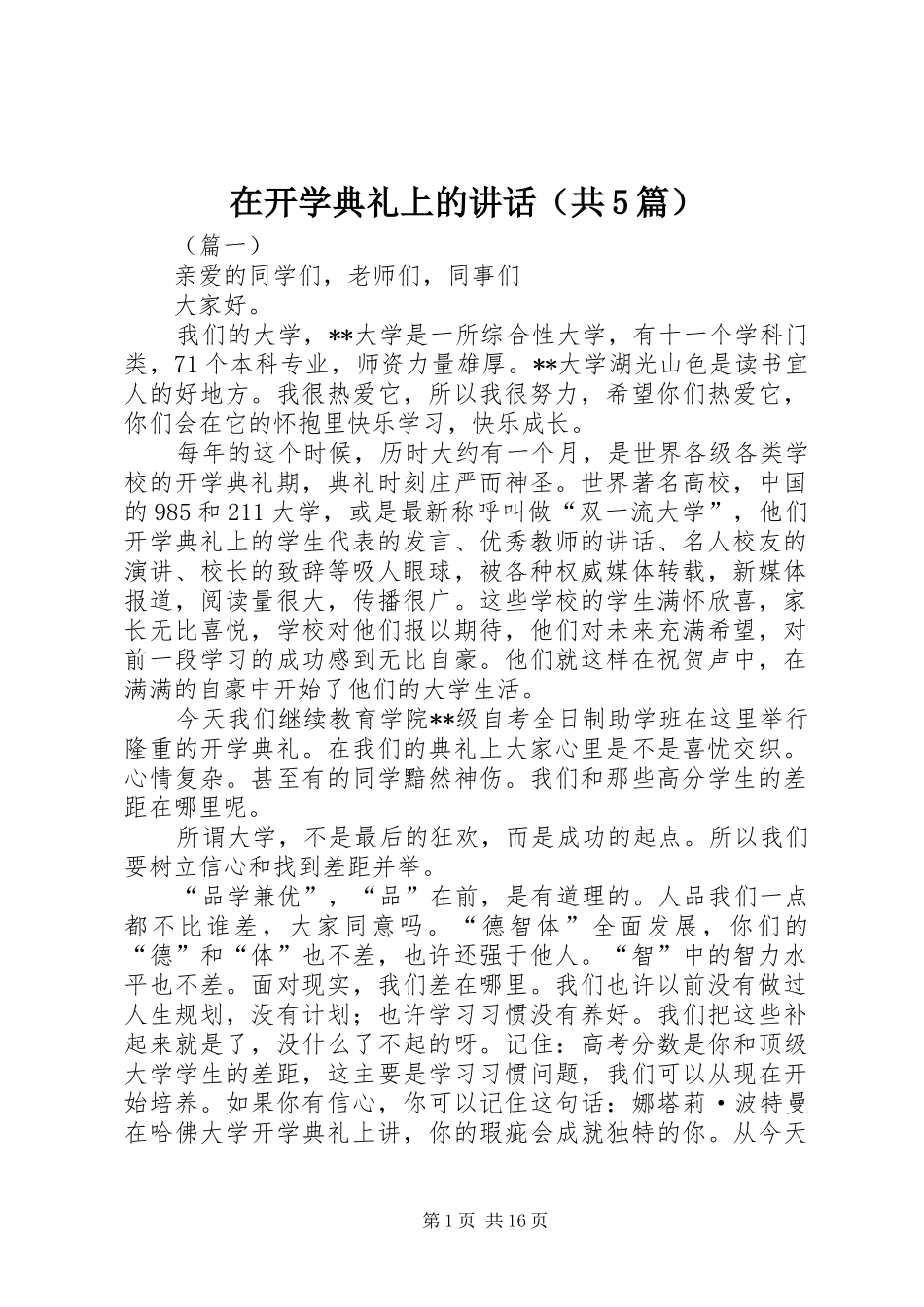 在开学典礼上的讲话（共5篇）_第1页