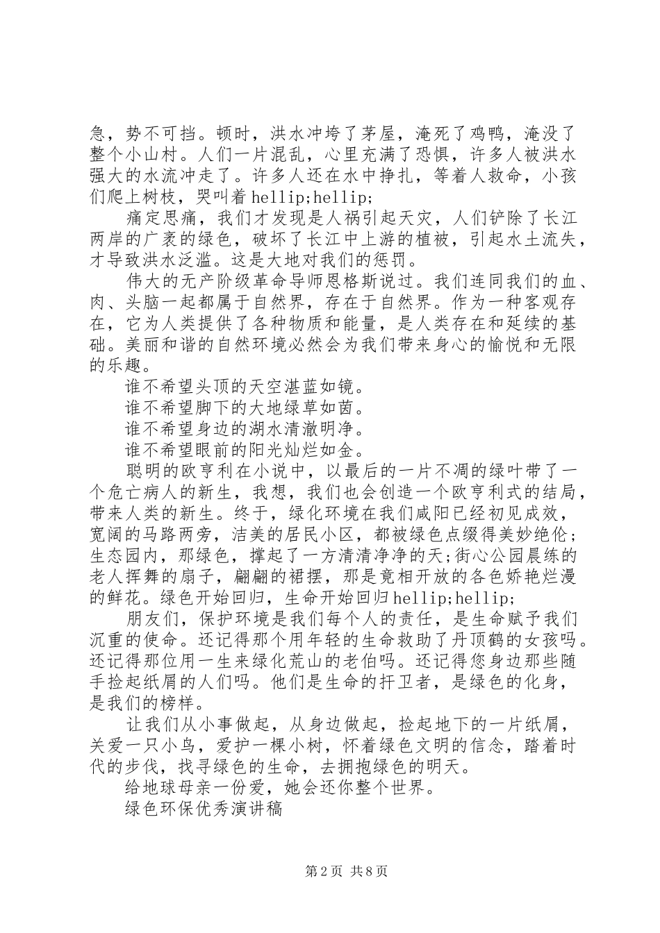 绿色环保优秀演讲稿_第2页