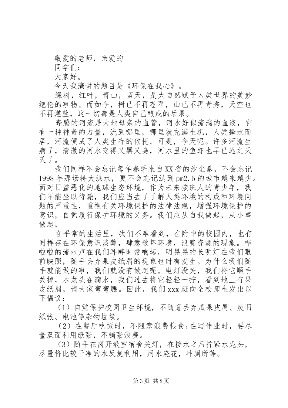 绿色环保优秀演讲稿_第3页
