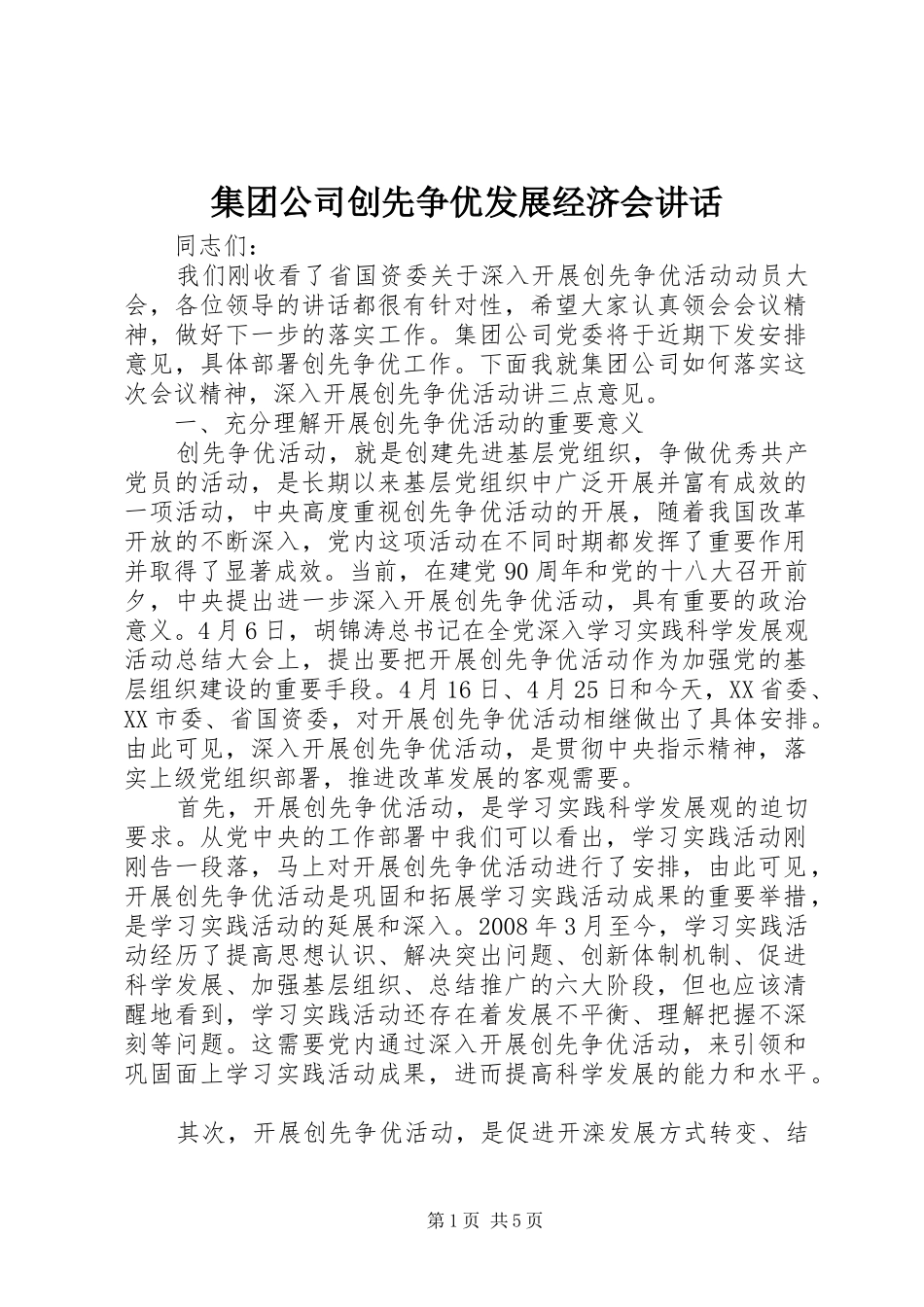 集团公司创先争优发展经济会讲话_第1页