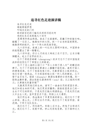 追寻红色足迹演讲稿