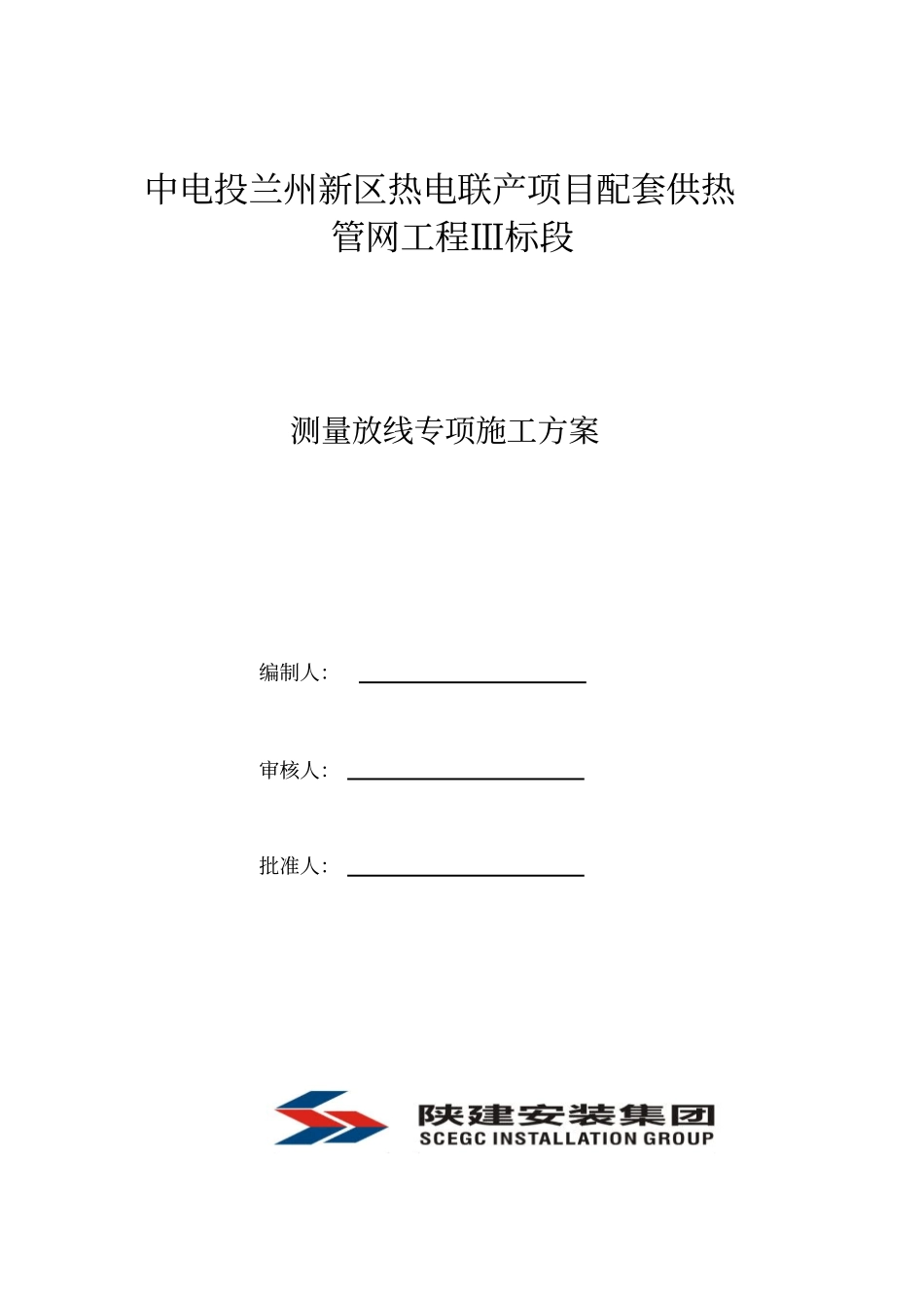 中电投供热管网工程测量施工放线方案_第1页