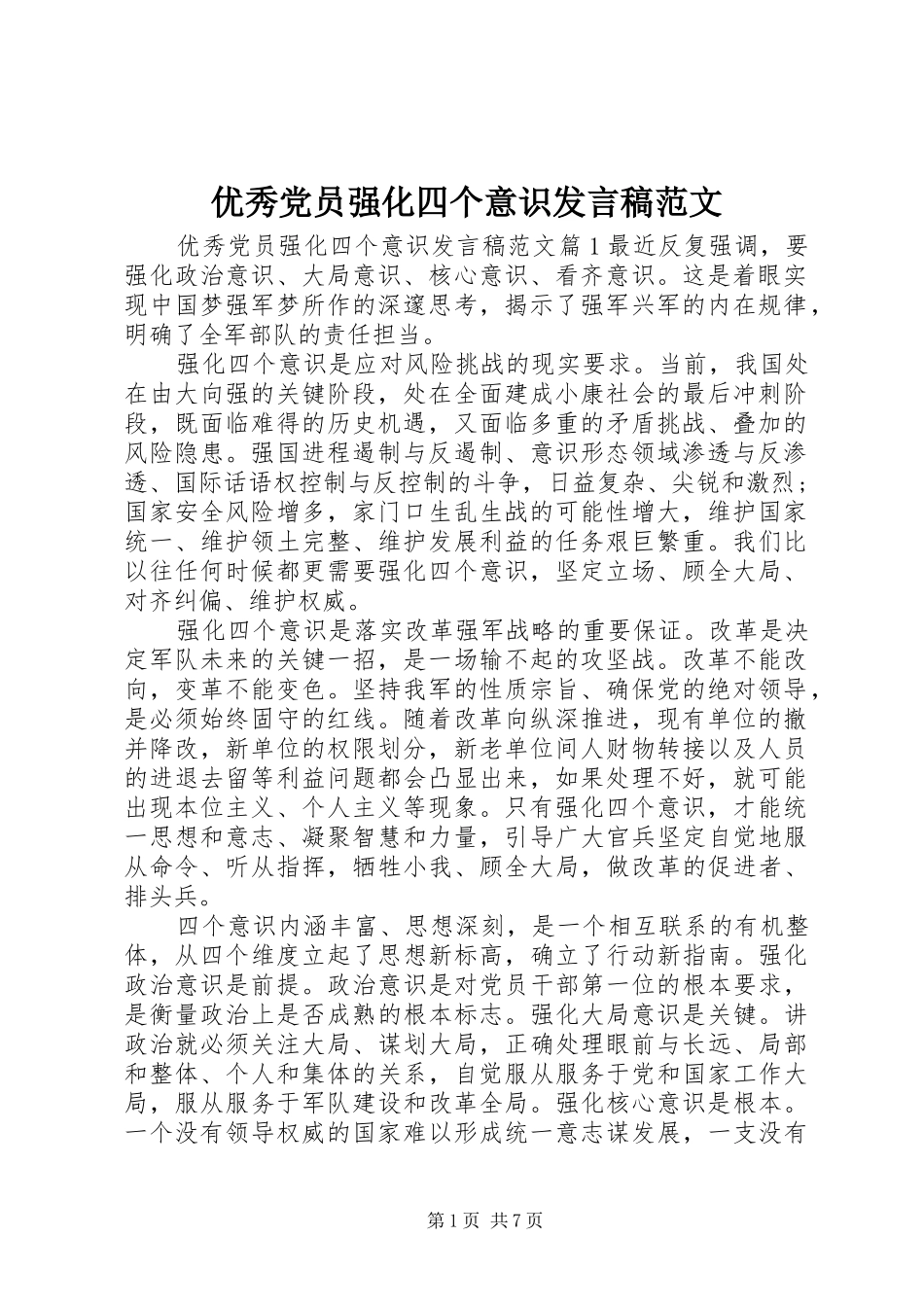 优秀党员强化四个意识发言稿范文_第1页