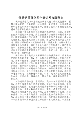 优秀党员强化四个意识发言稿范文