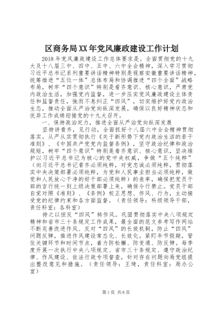 区商务局XX年党风廉政建设工作计划