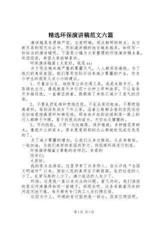 精选环保演讲稿范文六篇