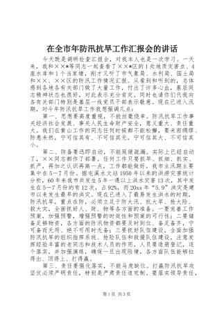 在全市年防汛抗旱工作汇报会的讲话
