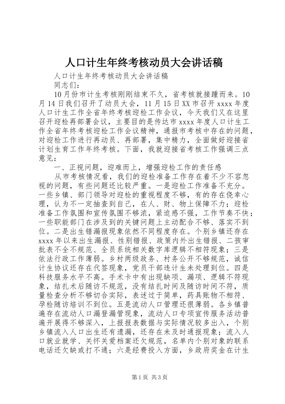 人口计生年终考核动员大会讲话稿_第1页