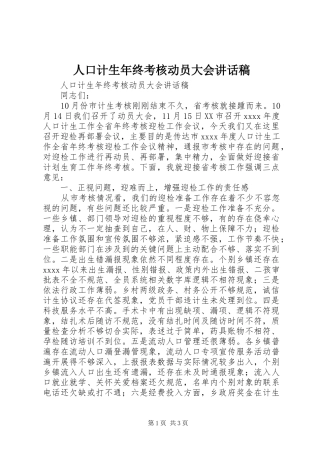 人口计生年终考核动员大会讲话稿