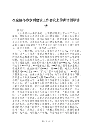 在全区冬春水利建设工作会议上的讲话领导讲话