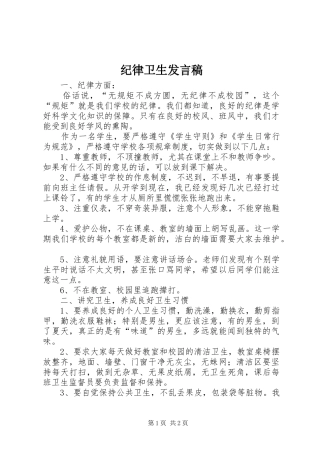 纪律卫生发言稿