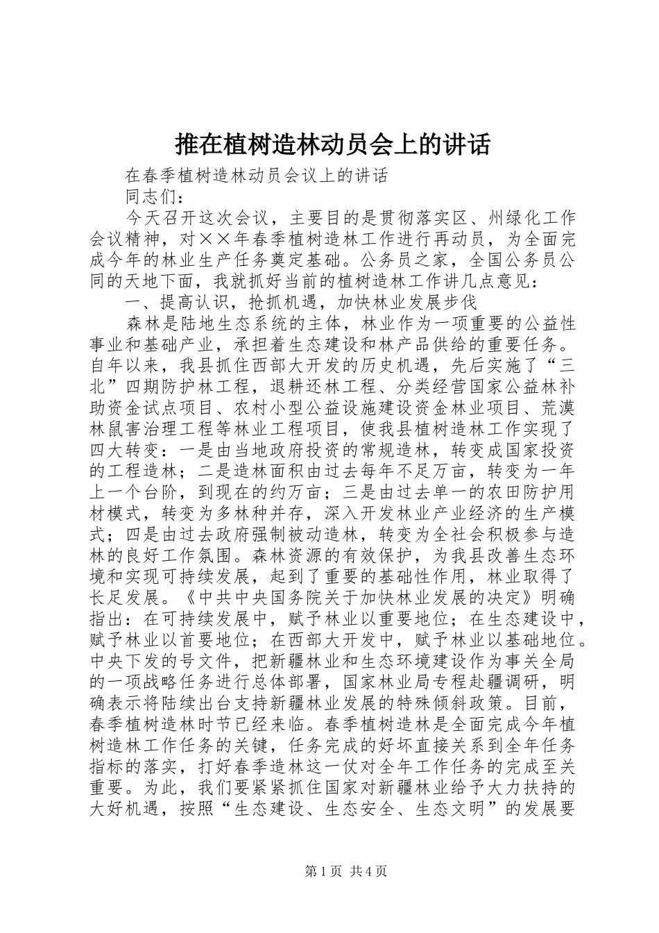 推在植树造林动员会上的讲话_第1页
