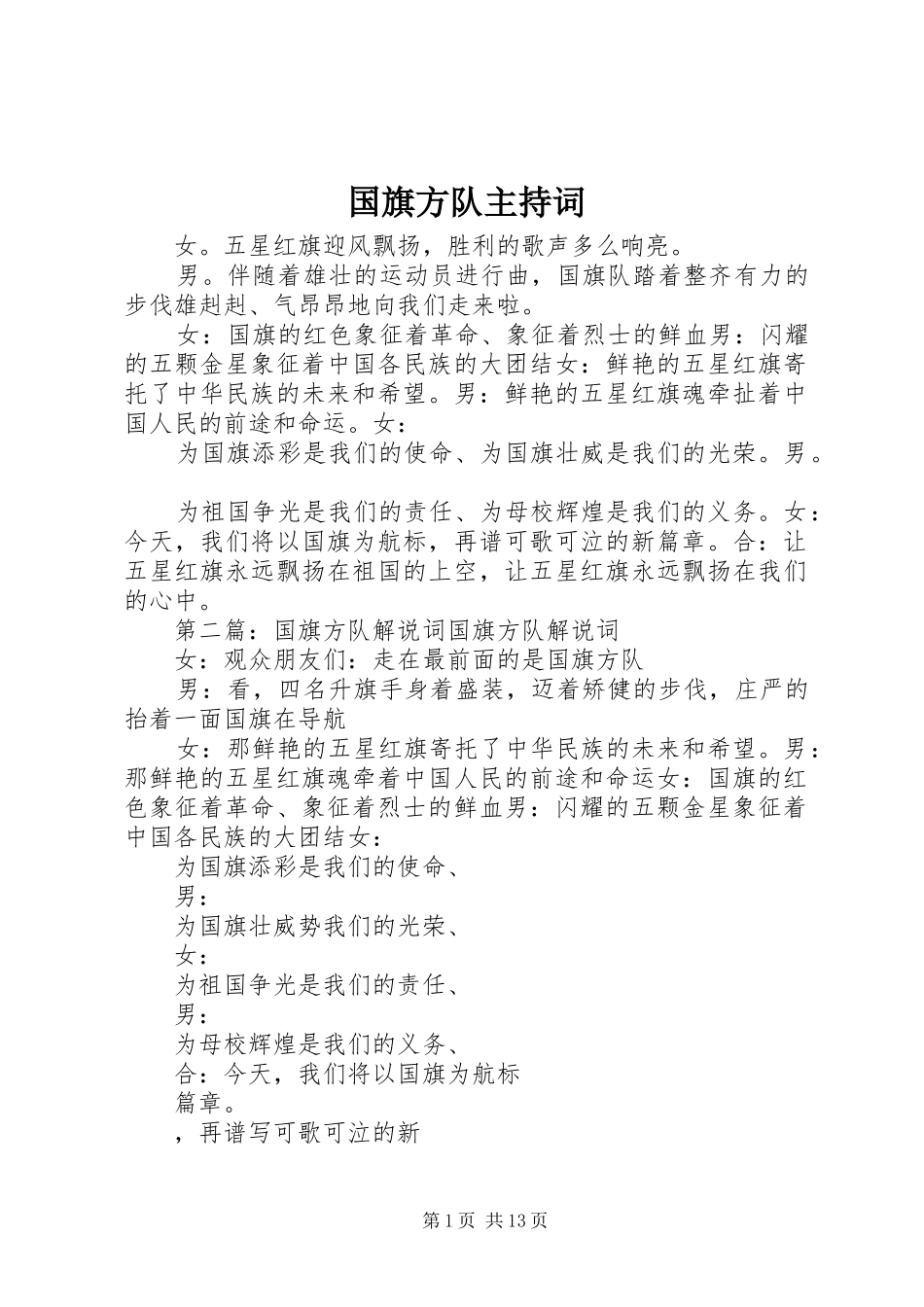 国旗方队主持词_第1页