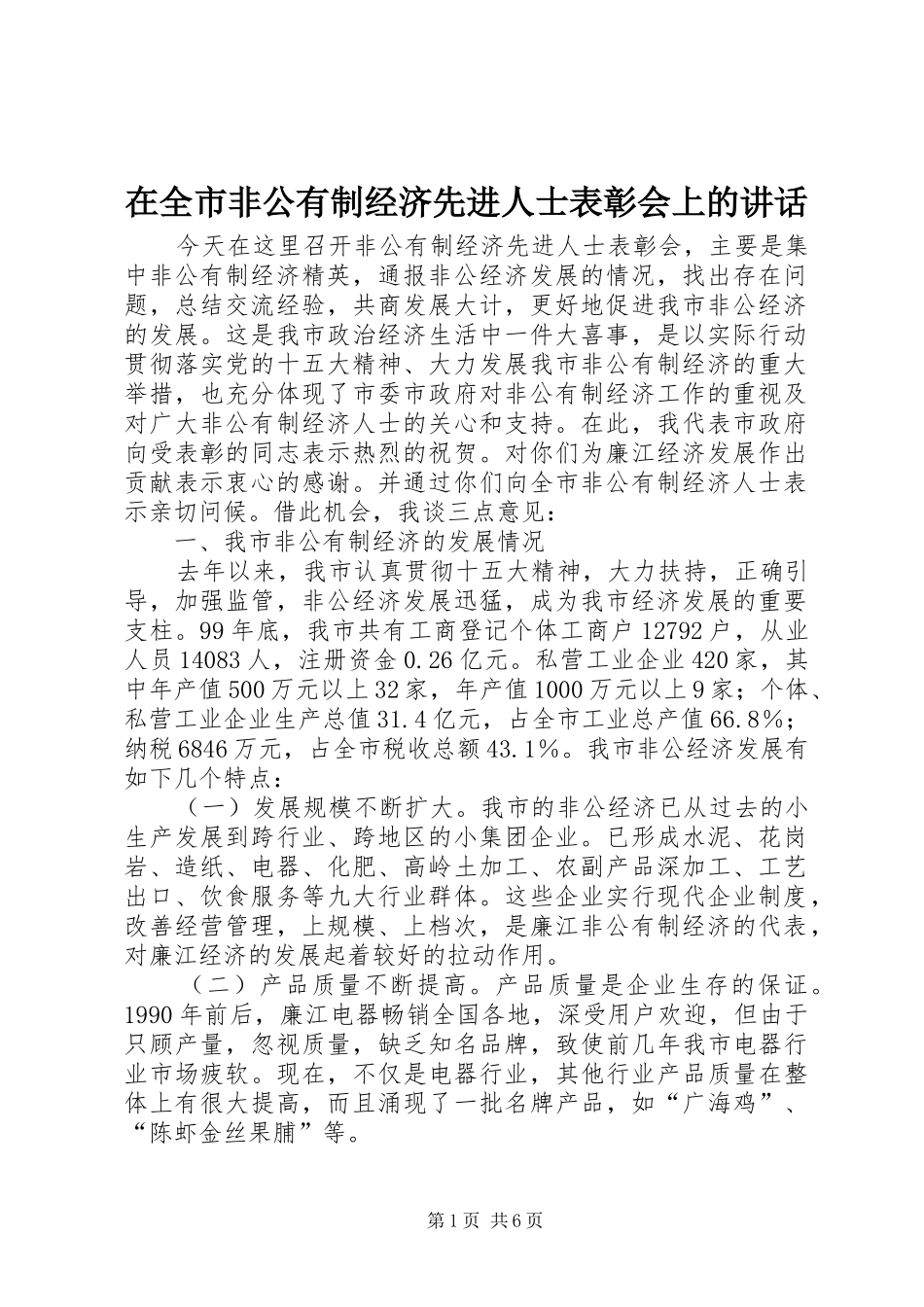 在全市非公有制经济先进人士表彰会上的讲话_第1页